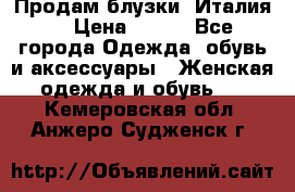 Продам блузки, Италия. › Цена ­ 500 - Все города Одежда, обувь и аксессуары » Женская одежда и обувь   . Кемеровская обл.,Анжеро-Судженск г.